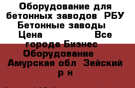 Оборудование для бетонных заводов (РБУ). Бетонные заводы.  › Цена ­ 1 500 000 - Все города Бизнес » Оборудование   . Амурская обл.,Зейский р-н